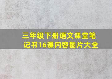 三年级下册语文课堂笔记书16课内容图片大全