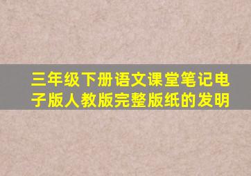 三年级下册语文课堂笔记电子版人教版完整版纸的发明