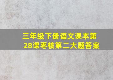 三年级下册语文课本第28课枣核第二大题答案