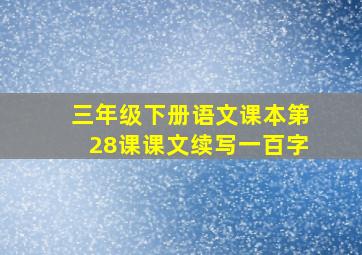 三年级下册语文课本第28课课文续写一百字