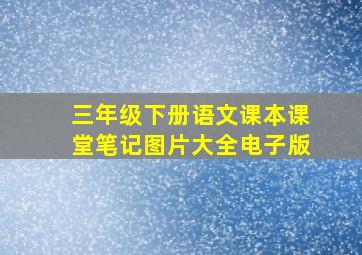 三年级下册语文课本课堂笔记图片大全电子版