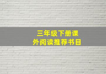 三年级下册课外阅读推荐书目