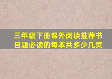 三年级下册课外阅读推荐书目题必读的每本共多少几页