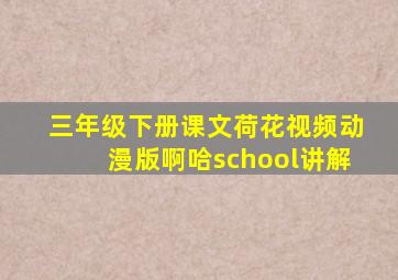 三年级下册课文荷花视频动漫版啊哈school讲解