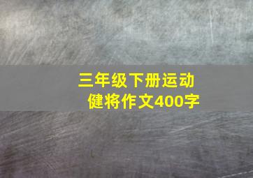 三年级下册运动健将作文400字