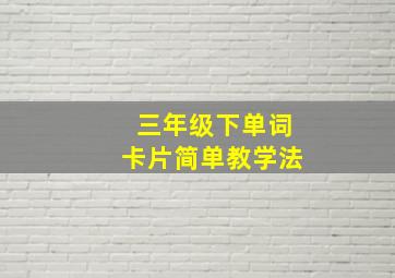 三年级下单词卡片简单教学法