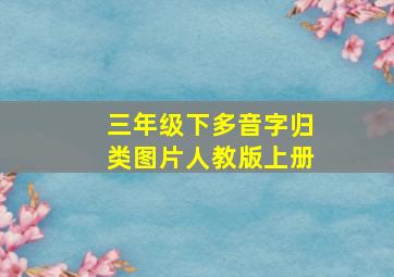 三年级下多音字归类图片人教版上册