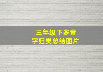 三年级下多音字归类总结图片