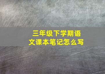 三年级下学期语文课本笔记怎么写