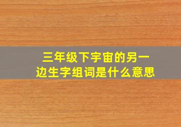 三年级下宇宙的另一边生字组词是什么意思