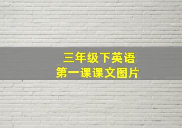 三年级下英语第一课课文图片