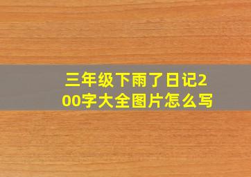 三年级下雨了日记200字大全图片怎么写