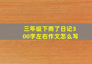 三年级下雨了日记300字左右作文怎么写