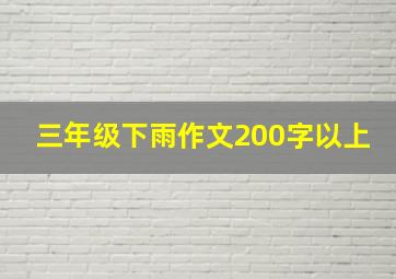 三年级下雨作文200字以上