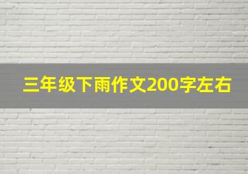 三年级下雨作文200字左右