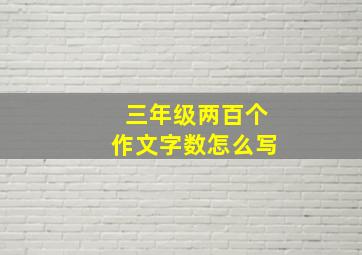 三年级两百个作文字数怎么写