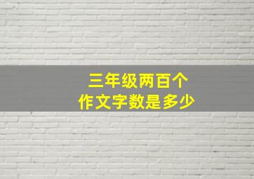 三年级两百个作文字数是多少