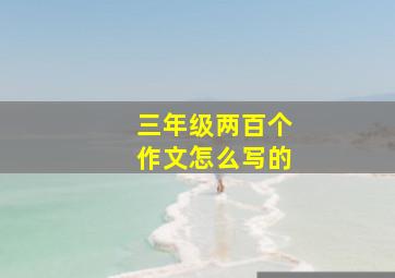 三年级两百个作文怎么写的