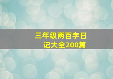 三年级两百字日记大全200篇