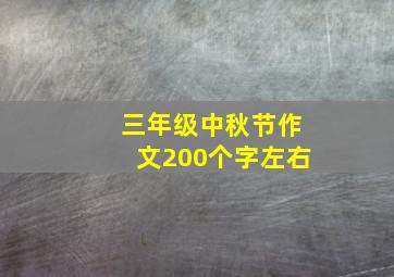 三年级中秋节作文200个字左右