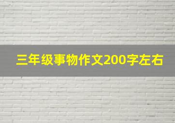 三年级事物作文200字左右