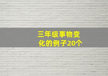 三年级事物变化的例子20个