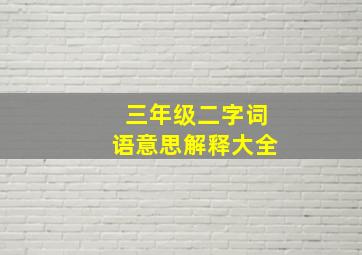 三年级二字词语意思解释大全