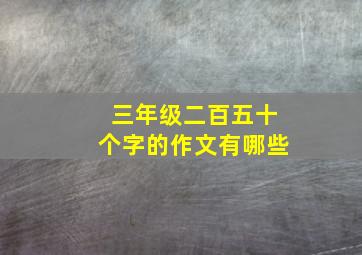 三年级二百五十个字的作文有哪些