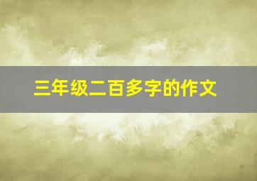 三年级二百多字的作文