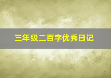 三年级二百字优秀日记