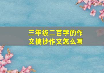 三年级二百字的作文摘抄作文怎么写