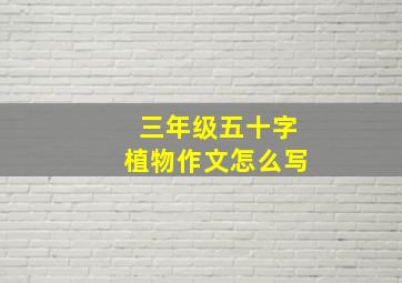 三年级五十字植物作文怎么写