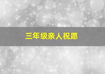 三年级亲人祝愿