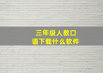 三年级人教口语下载什么软件