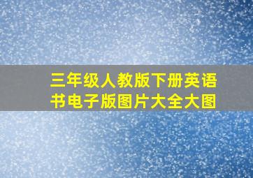 三年级人教版下册英语书电子版图片大全大图