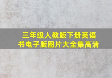 三年级人教版下册英语书电子版图片大全集高清