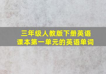 三年级人教版下册英语课本第一单元的英语单词