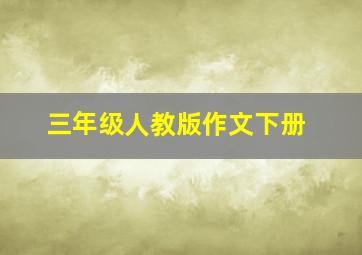 三年级人教版作文下册