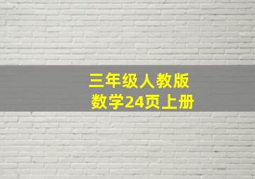 三年级人教版数学24页上册