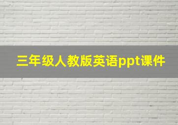 三年级人教版英语ppt课件