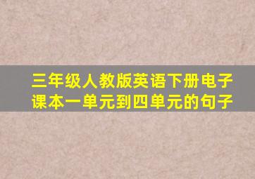 三年级人教版英语下册电子课本一单元到四单元的句子