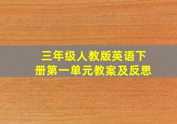 三年级人教版英语下册第一单元教案及反思