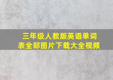 三年级人教版英语单词表全部图片下载大全视频