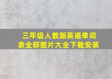 三年级人教版英语单词表全部图片大全下载安装