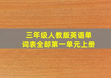 三年级人教版英语单词表全部第一单元上册