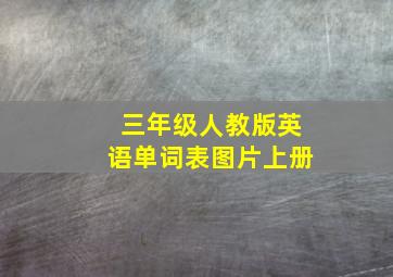 三年级人教版英语单词表图片上册