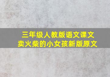 三年级人教版语文课文卖火柴的小女孩新版原文