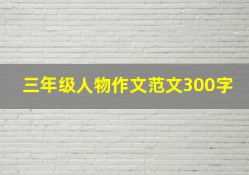 三年级人物作文范文300字