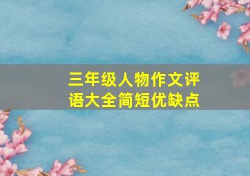 三年级人物作文评语大全简短优缺点