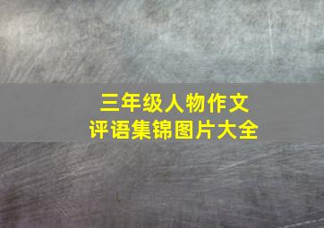 三年级人物作文评语集锦图片大全